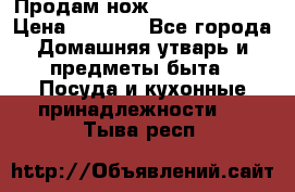 Продам нож proff cuisine › Цена ­ 5 000 - Все города Домашняя утварь и предметы быта » Посуда и кухонные принадлежности   . Тыва респ.